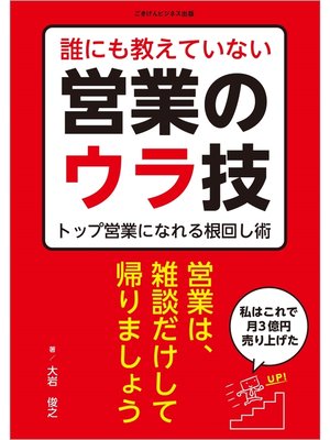 cover image of 誰にも教えていない営業のウラ技―トップ営業になれる根回し術―